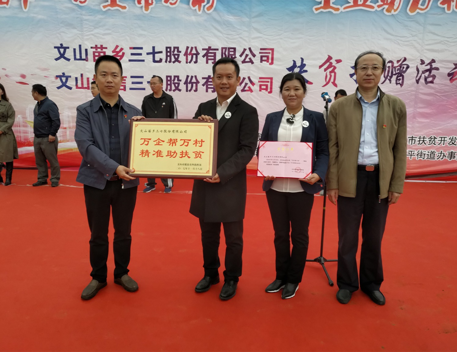 苗鄉(xiāng)三七積極參與文山市民營企業(yè)“萬企幫萬村” ——精準(zhǔn)扶貧活動(dòng)