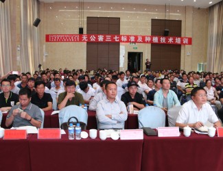 無公害三七標(biāo)準(zhǔn)及種植技術(shù)培訓(xùn)會(huì)在普陽大酒店圓滿落幕