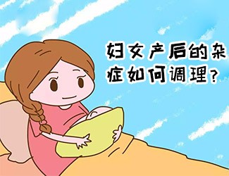 婦女產(chǎn)后的雜癥如何調(diào)理？傳統(tǒng)醫(yī)學一直有定論