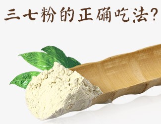 三七粉的正確吃法，服用時間與用量須牢記